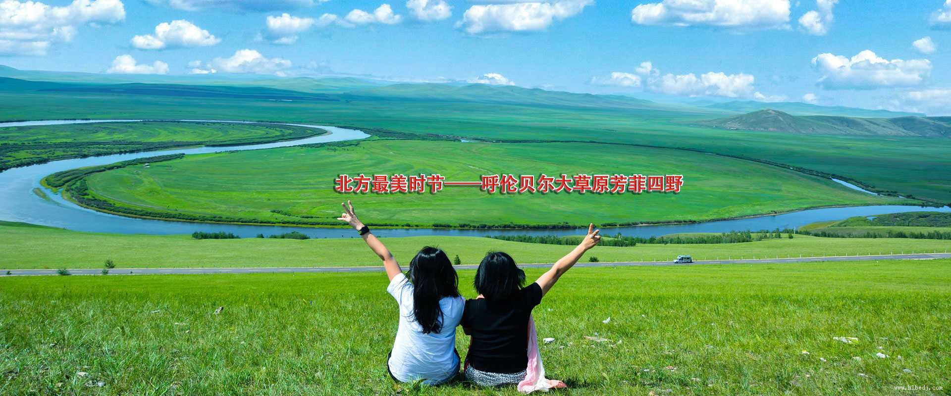 我們為(wèi)您提供最簡明易懂的旅遊攻略,也是呼倫貝爾當地最實用(yòng)值得推薦的地方信息,詳情咨詢：13304708188
