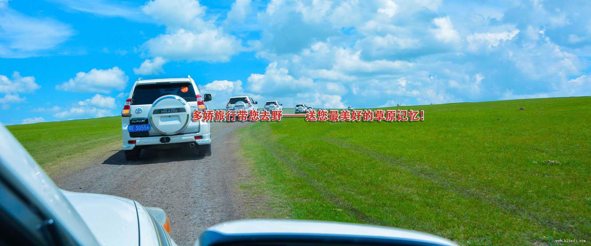 呼倫貝爾多(duō)嬌旅行社為(wèi)貴賓提供大草(cǎo)原包車(chē)旅遊,汽車(chē)租賃服務(wù),車(chē)輛狀況優質(zhì),流程簡單,是海拉爾當地誠信度好的包車(chē)公(gōng)司，歡迎詳詢！